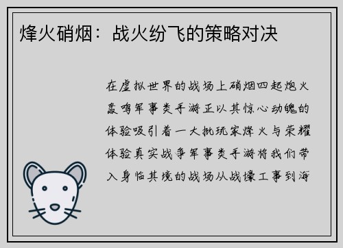 烽火硝烟：战火纷飞的策略对决