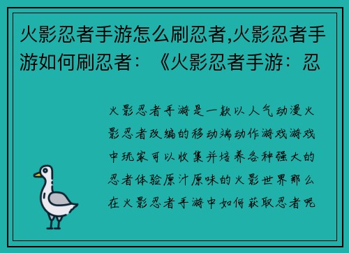 火影忍者手游怎么刷忍者,火影忍者手游如何刷忍者：《火影忍者手游：忍者获取指南》