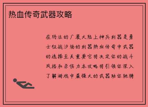 热血传奇武器攻略