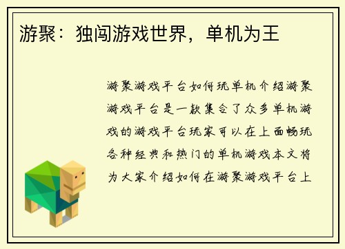 游聚：独闯游戏世界，单机为王