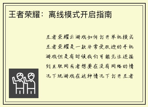 王者荣耀：离线模式开启指南