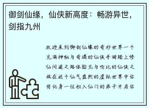 御剑仙缘，仙侠新高度：畅游异世，剑指九州
