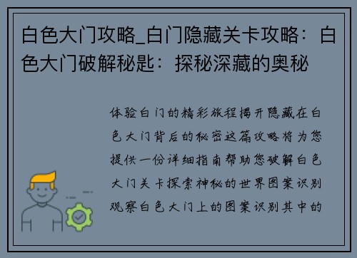 白色大门攻略_白门隐藏关卡攻略：白色大门破解秘匙：探秘深藏的奥秘