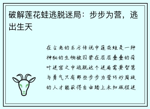 破解莲花蛙逃脱迷局：步步为营，逃出生天