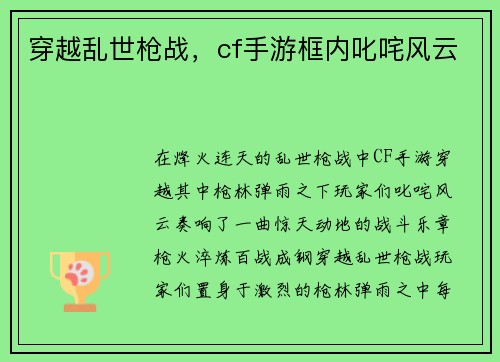 穿越乱世枪战，cf手游框内叱咤风云