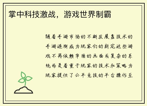 掌中科技激战，游戏世界制霸