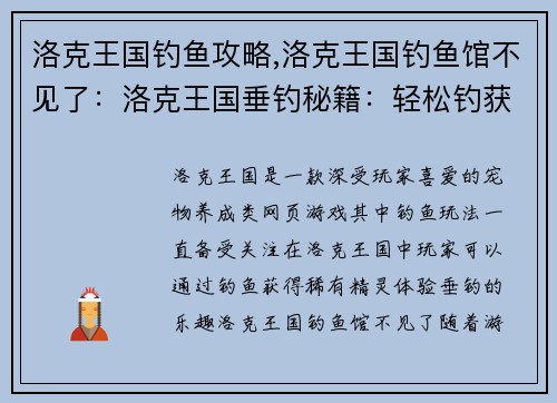 洛克王国钓鱼攻略,洛克王国钓鱼馆不见了：洛克王国垂钓秘籍：轻松钓获稀有精灵