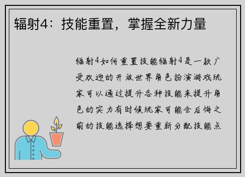 辐射4：技能重置，掌握全新力量