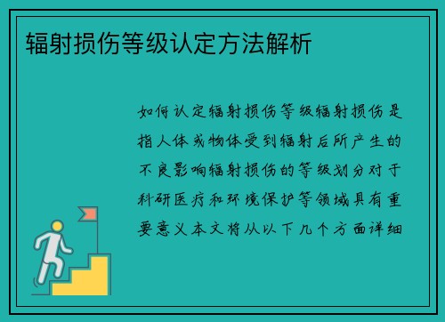 辐射损伤等级认定方法解析
