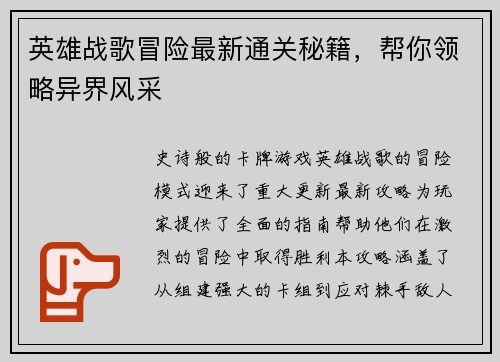 英雄战歌冒险最新通关秘籍，帮你领略异界风采