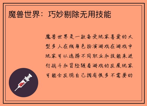 魔兽世界：巧妙剔除无用技能