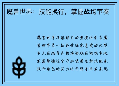 魔兽世界：技能换行，掌握战场节奏