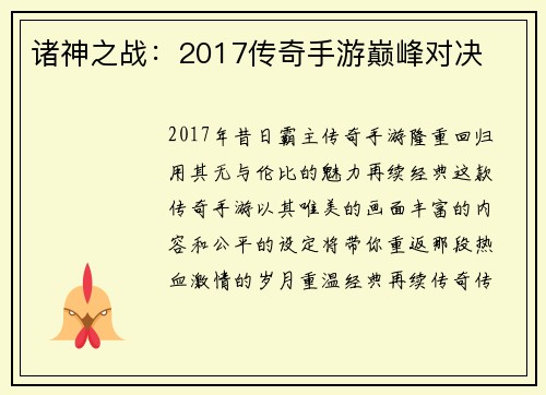 诸神之战：2017传奇手游巅峰对决