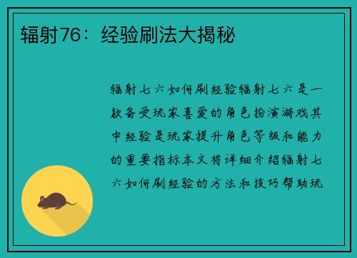 辐射76：经验刷法大揭秘