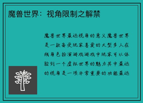 魔兽世界：视角限制之解禁