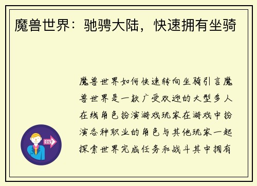 魔兽世界:驰骋大陆,快速拥有坐骑