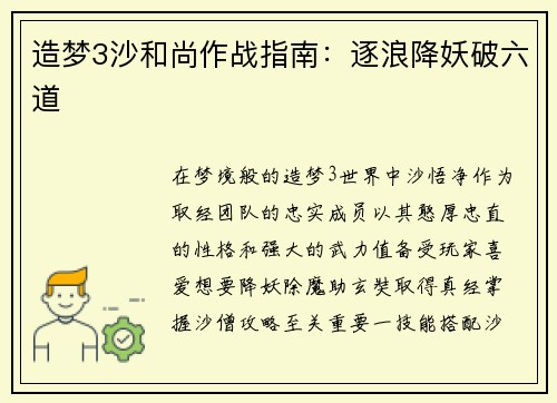 造梦3沙和尚作战指南:逐浪降妖破六道