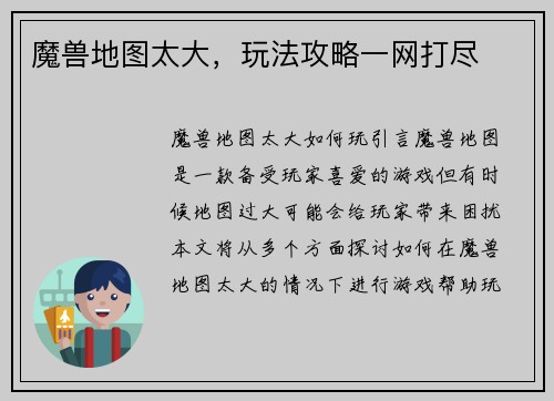 魔兽地图太大，玩法攻略一网打尽