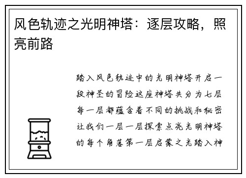 风色轨迹之光明神塔：逐层攻略，照亮前路