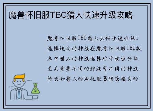 魔兽怀旧服TBC猎人快速升级攻略