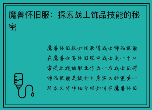 魔兽怀旧服：探索战士饰品技能的秘密