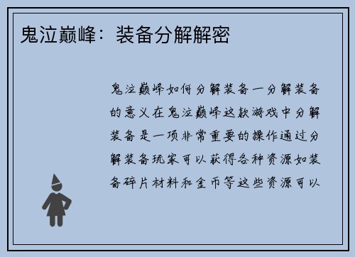 鬼泣巅峰：装备分解解密