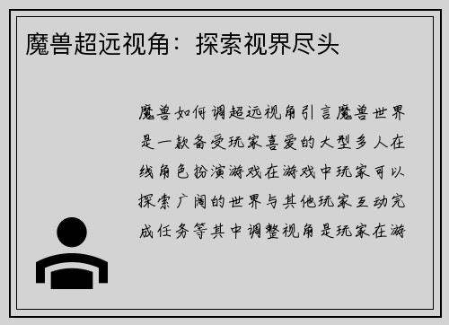 魔兽超远视角:探索视界尽头