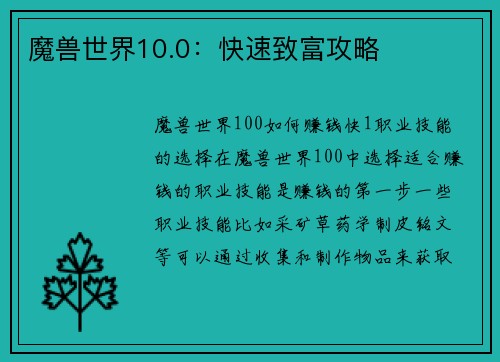 魔兽世界10.0:快速致富攻略