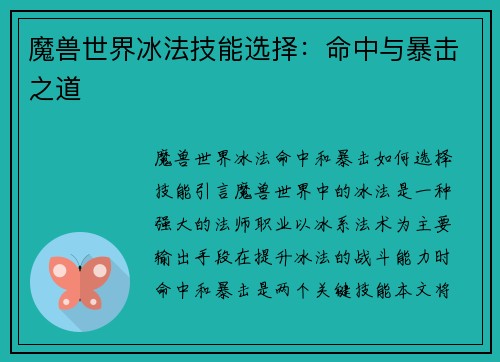 魔兽世界冰法技能选择:命中与暴击之道
