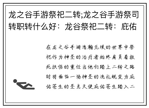 龙之谷手游祭祀二转;龙之谷手游祭司转职转什么好:龙谷祭祀二转:庇佑苍生,圣光降世
