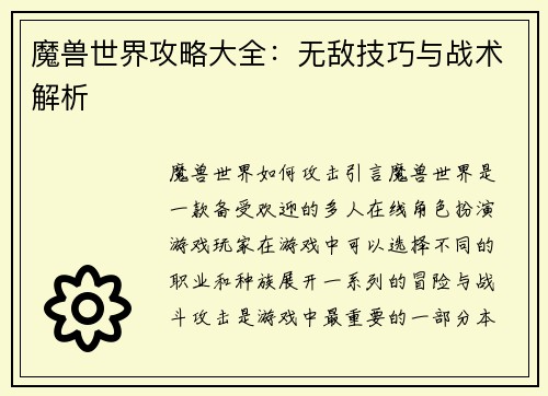 魔兽世界攻略大全:无敌技巧与战术解析