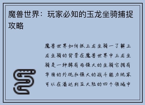 魔兽世界:玩家必知的玉龙坐骑捕捉攻略