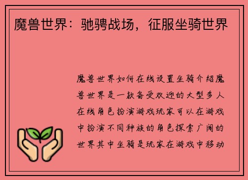 魔兽世界:驰骋战场,征服坐骑世界